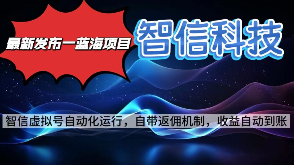 圖片[1]-智信科技號全自動藍海項目-單電腦輕松日賺2000+