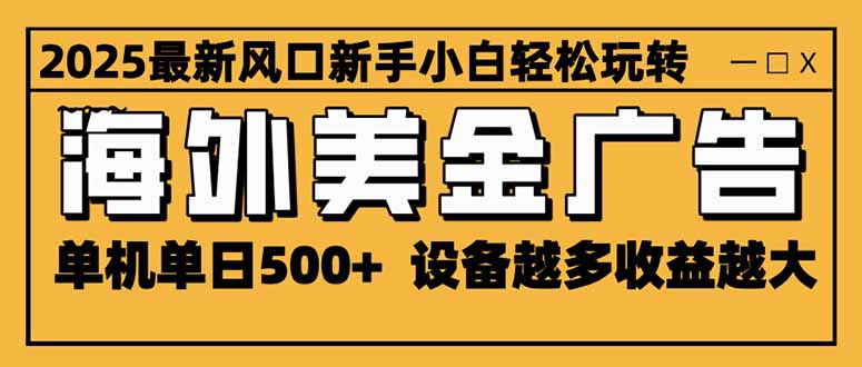 圖片[1]-2025暴富新風口-海外美金廣告項目-單機日入500+_設備疊加收益無上限