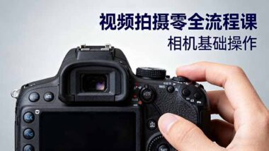 視頻拍攝小白逆襲寶典：33 節課從零到專業-資源網站