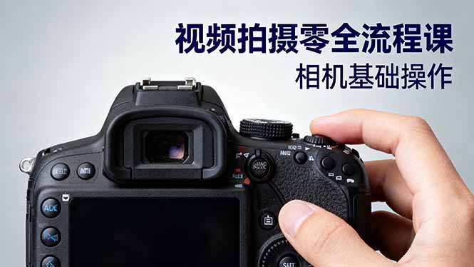 圖片[1]-視頻拍攝小白逆襲寶典：33 節課從零到專業-資源網站