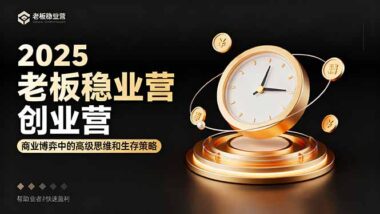 創業者必看-解鎖穩賺思維-開啟商業博弈新征程-資源網站