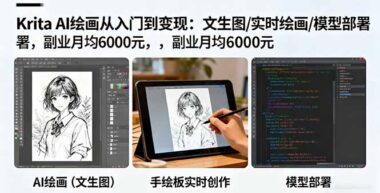 Krita AI繪畫全攻略：文生圖+實時創(chuàng)作+模型部署-輕松開啟月入6000+副業(yè)