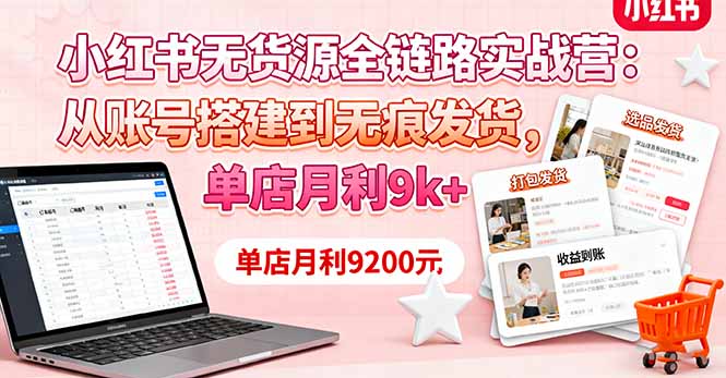 圖片[1]-小紅書無(wú)貨源開店全攻略：從0到月入過萬(wàn)-實(shí)戰(zhàn)教學(xué)