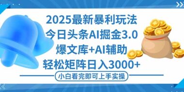 2025頭條暴利新玩法3.0震撼來襲-AI一鍵生成爆款-矩陣運營日賺3000+-資源網站