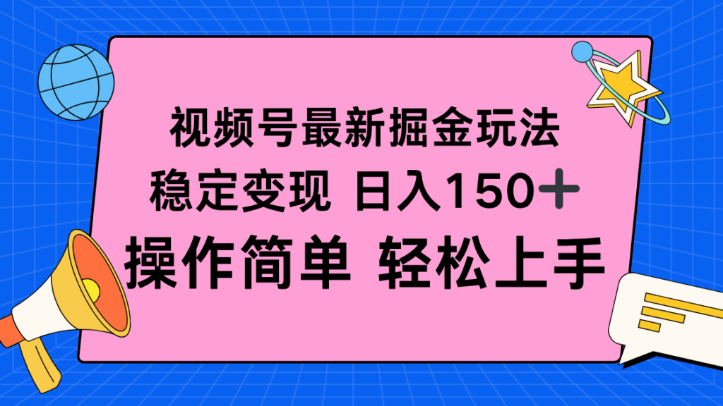 圖片[1]-視頻號新風口-輕松日賺150+_零基礎也能快速上手變現(xiàn)