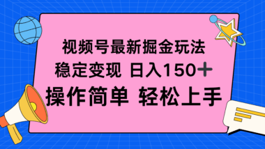 視頻號新風口-輕松日賺150+_零基礎也能快速上手變現-資源網站