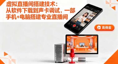 虛擬直播間搭建技術(shù):從軟件下載到聲卡調(diào)試_一部手機+電腦搭建專業(yè)直播間-資源網(wǎng)站