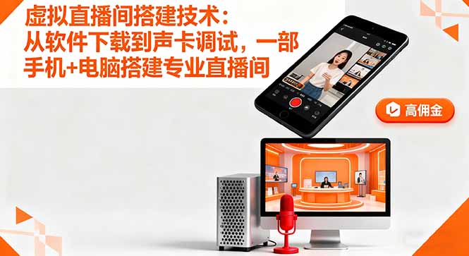 圖片[1]-虛擬直播間搭建技術：從軟件下載到聲卡調試_一部手機+電腦搭建專業直播間