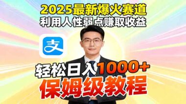 2025爆火賽道：軟件一鍵操作-小白借人性弱點賺大錢-資源網站