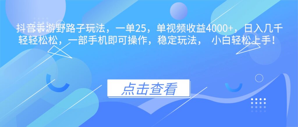 圖片[1]-抖音手游野路子秘籍_一單狂賺25元-單視頻收益破4000+_日入過萬不是夢
