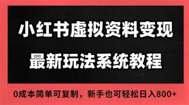 小紅書虛擬項目：平臺扶持+高客單價-新手福音-資源網站