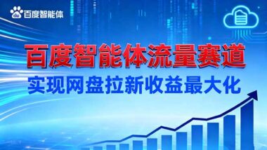 拉新困境破局:百度智能體打造被動流量閉環-資源網站