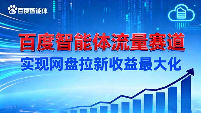 圖片[1]-拉新困境破局：百度智能體打造被動流量閉環-資源網站