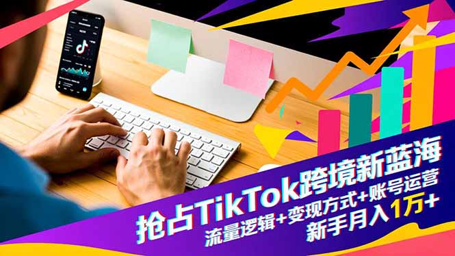 圖片[1]-TikTok跨境暴富秘籍大公開：流量密碼+變現(xiàn)捷徑+賬號運(yùn)營全攻略-新手輕松月入過萬