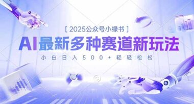 2025公眾號小綠書暴利新賽道-小白必看：日入500+的實戰秘籍大公開-資源網站