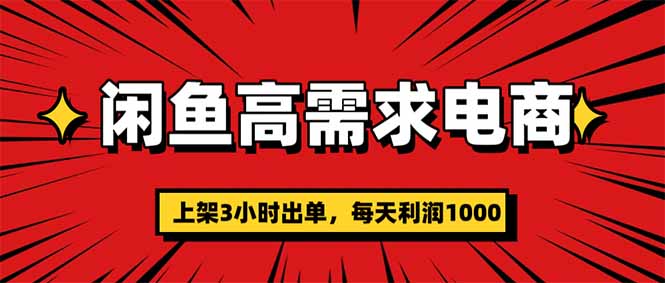 圖片[1]-閑魚電商：低門檻高回報-新手副業賺錢新選擇