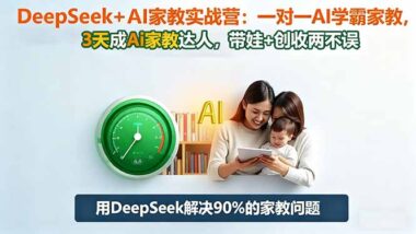DeepSeek家庭教育實戰營：解鎖AI時代育兒新技能