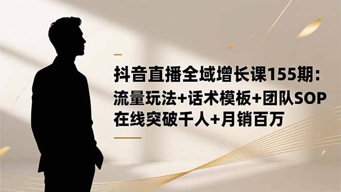 圖片[1]-電商運營必修課：解鎖高轉化話術與團隊協同新策略