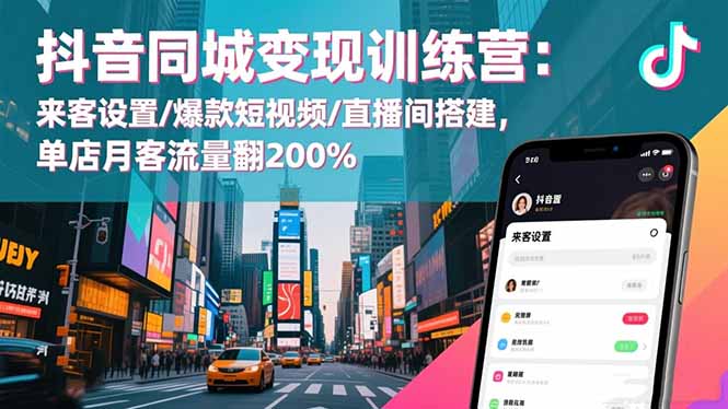 圖片[1]-抖音賦能實體店：流量變現的30個實戰絕招