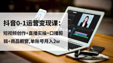 抖音運營全攻略：從內容創作到商業變現的完美閉環-資源網站