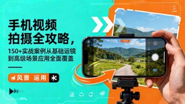 150個教學視頻-手機拍攝技巧大揭秘-質感飆升-資源網站