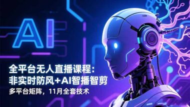 AI嘴替+選品策略：打造你的無人直播帝國-資源網站