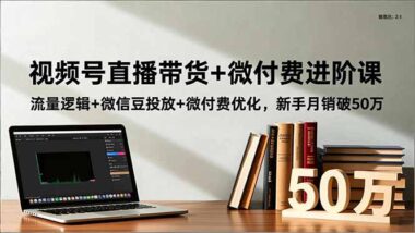 直播帶貨新手必看：一站式學習-快速上手