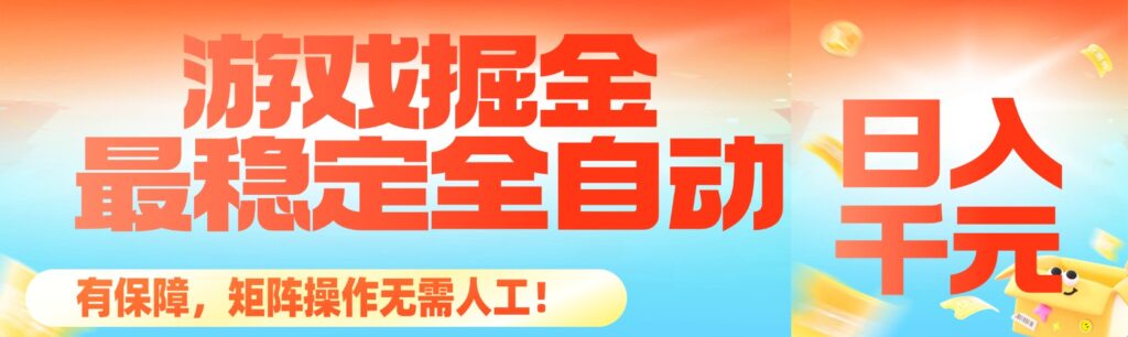 圖片[1]-全新全自動游戲掘金系統(tǒng)：日穩(wěn)賺千元+零風險+矩陣化托管-躺著也能賺錢