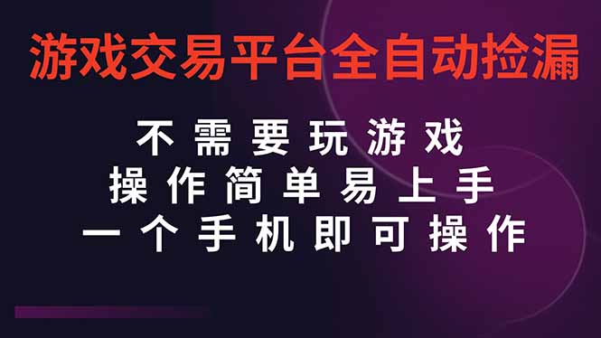 圖片[1]-CSGO全自動撿漏秘籍_一部手機輕松日賺上千