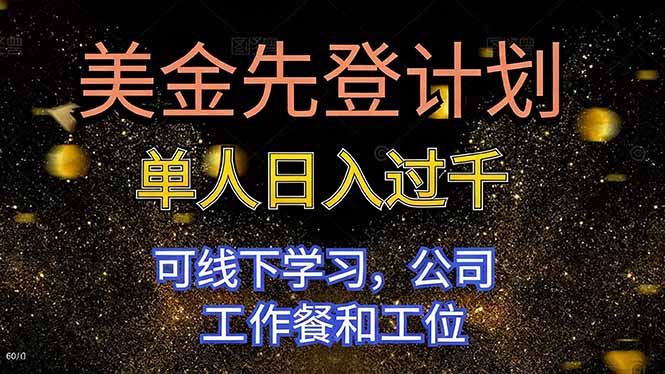 圖片[1]-美金先登秘籍大揭秘-單人日賺破千-線下實(shí)操+公司福利全享