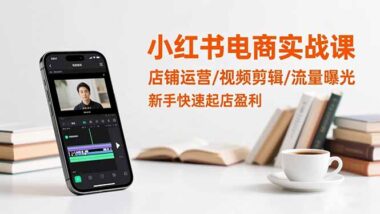 新手必看-小紅書電商實(shí)戰(zhàn)課-輕松開啟賺錢之旅-資源網(wǎng)站