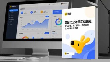 揭秘美團(tuán)大眾運(yùn)營核心技巧-助你店鋪快速沖上熱門榜