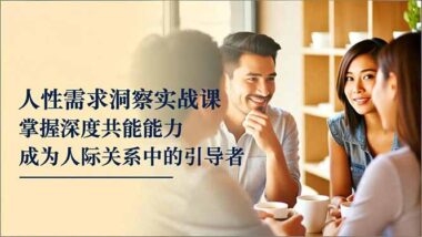 洞察人性需求-低成本策略收獲高價值人際關系-資源網站