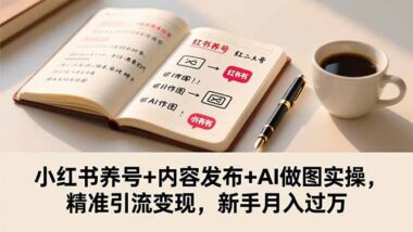小紅書圖文運營全攻略-帶你玩轉精準引流與變現
