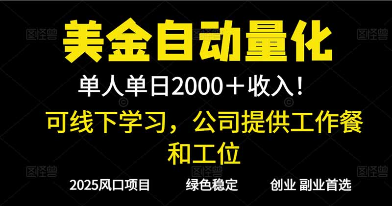 圖片[1]-美金自動量化新風口-單人日賺1000+還支持實地考察
