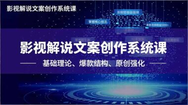 影視文案創作全攻略：三階課程帶你打造爆款文案-資源網站