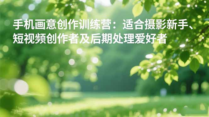 圖片[1]-從新手到高手-手機畫意創(chuàng)作訓(xùn)練營-83節(jié)課帶你飛