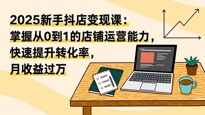 圖片[1]-抖音電商從開店到盈利-這套陪跑課一站式搞定