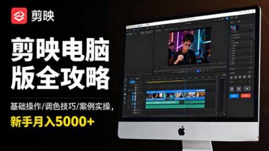 剪映電腦版實戰指南:從基礎到高階-剪輯無憂