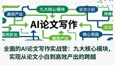 AI助力論文寫作:11節(jié)課帶你高效產(chǎn)出高質(zhì)量論文