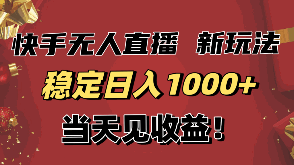 圖片[1]-快手帶貨新玩法：AI批量搬運+無人直播-收益無上限