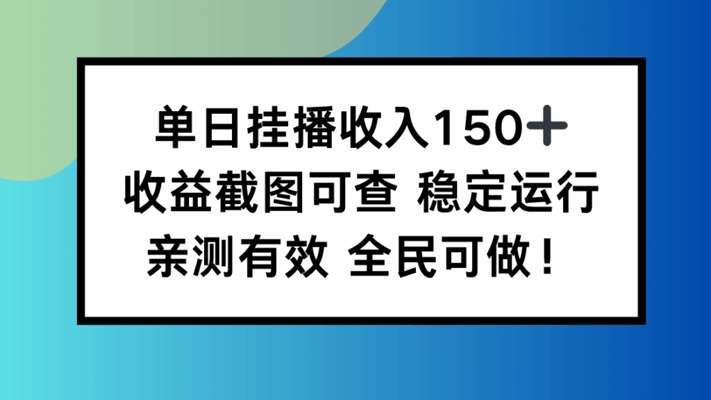 圖片[1]-單日掛播輕松賺150+_收益實圖為證_長期穩定_人人皆可入局