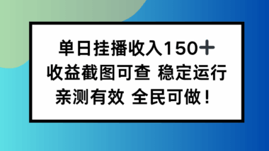 單日掛播輕松賺150+_收益實圖為證_長期穩(wěn)定_人人皆可入局-資源網(wǎng)站