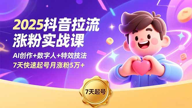 圖片[1]-抖音漲粉秘籍大公開！20 + 案例手把手教你拉流