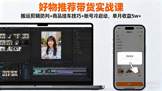 圖片[1]-短視頻帶貨進階課：揭秘防判搬運與爆單技巧