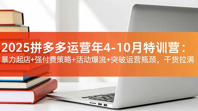 圖片[1]-2025拼多多特訓營：解鎖暴利運營秘籍-快速實現盈利增長