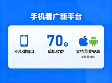 廣新平臺新突破-無彈窗單機70+收益-蘋果安卓全兼容-日入破萬不是夢-資源網站