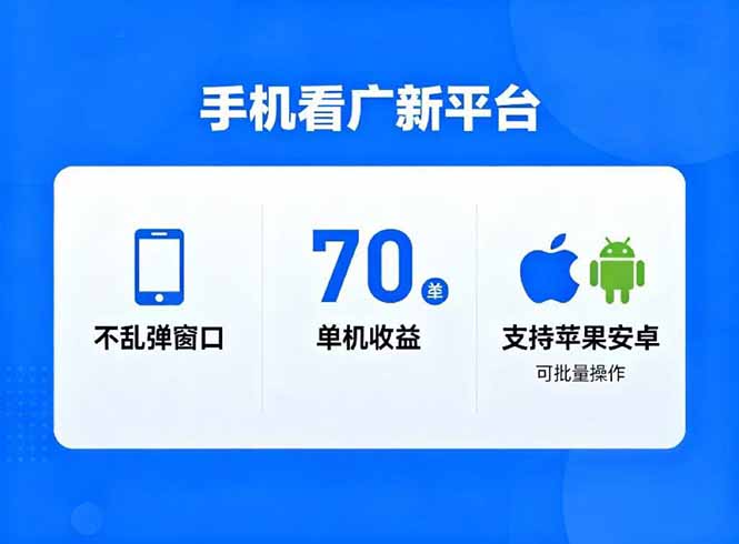 圖片[1]-廣新平臺新突破-無彈窗單機70+收益-蘋果安卓全兼容-日入破萬不是夢