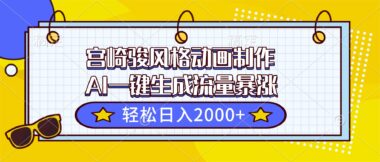 AI賦能宮崎駿風動畫_一鍵生成爆款_日賺2000+不是夢-資源網站