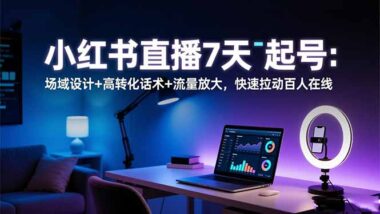 小紅書直播全攻略：從起號到變現_一步到位-資源網站